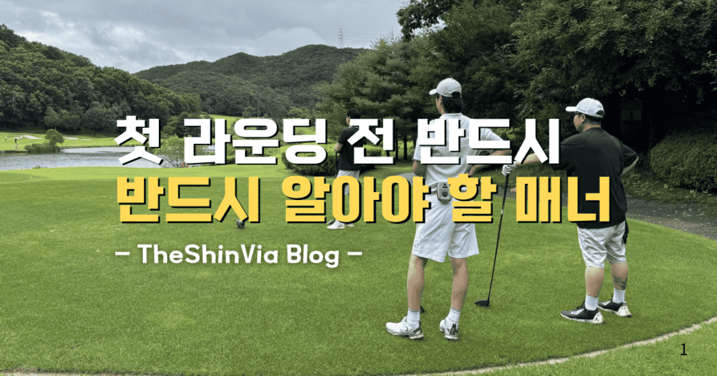 첫 라운딩 전 반드시 알아야 할 매너 TheShinVia Blog