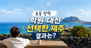 제주 서귀포 한 달 살기 중 오션뷰 숙소에서 바다를 바라보는 아이