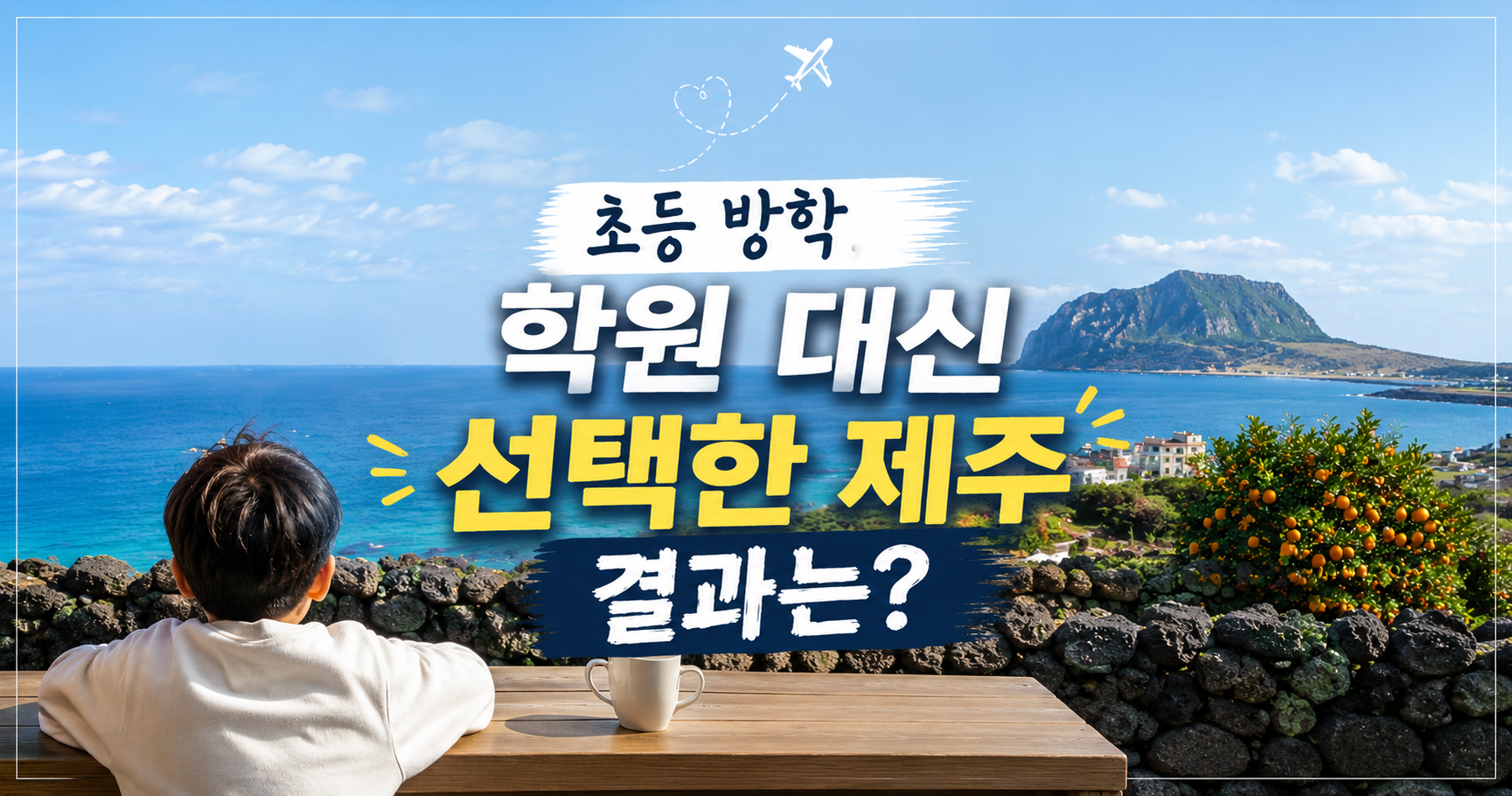 제주 서귀포 한 달 살기 중 오션뷰 숙소에서 바다를 바라보는 아이