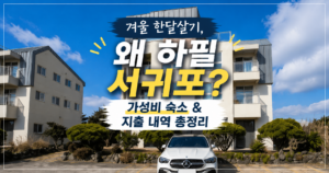 겨울 제주 서귀포 한달살기 숙소와 생활비 후기를 담은 이미지