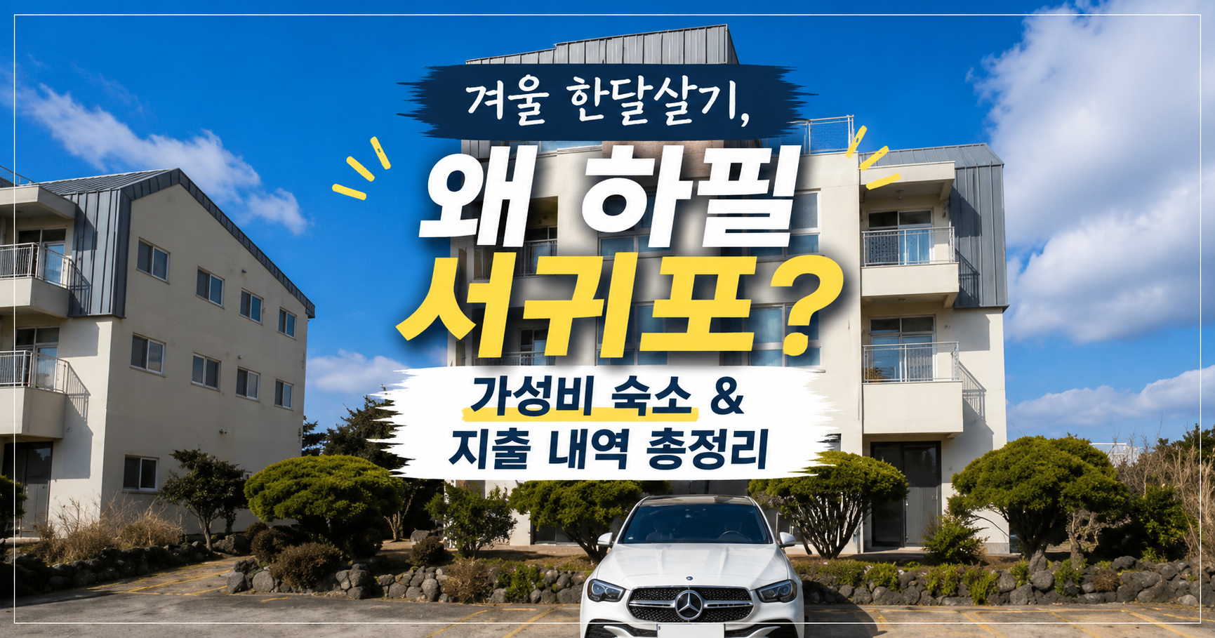 겨울 제주 서귀포 한달살기 숙소와 생활비 후기를 담은 이미지