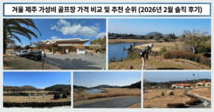 겨울 제주 가성비 골프장 전경과 클럽하우스 전경 – 2026년 2월 가격 비교 및 추천 순위 정리