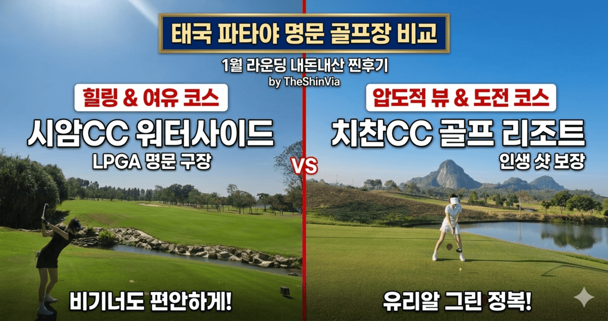 태국 파타야 명문 골프장 비교 - 시암CC vs 치찬CC