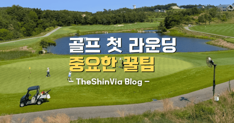 골프 첫 라운딩 중요한 꿀팁 Theshinvia Blog