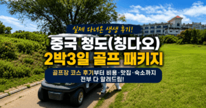 중국 청도(칭다오) 2박3일 골프 여행 패키지, 골프장 코스 후기와 여행 정보.