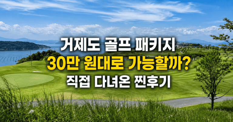 거제도 골프장 풍경과 골프 패키지 홍보 이미지.