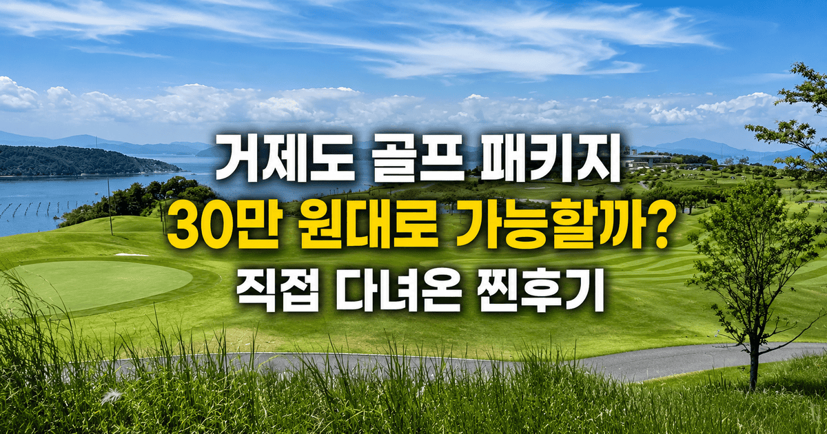 거제도 골프장 풍경과 골프 패키지 홍보 이미지.